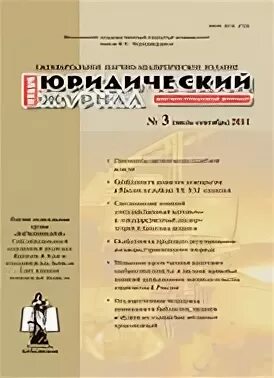 Правовой журнал. Научно правовой журнал. Право и экономика журнал. Российский юридический журнал. Научно правовой журнал.