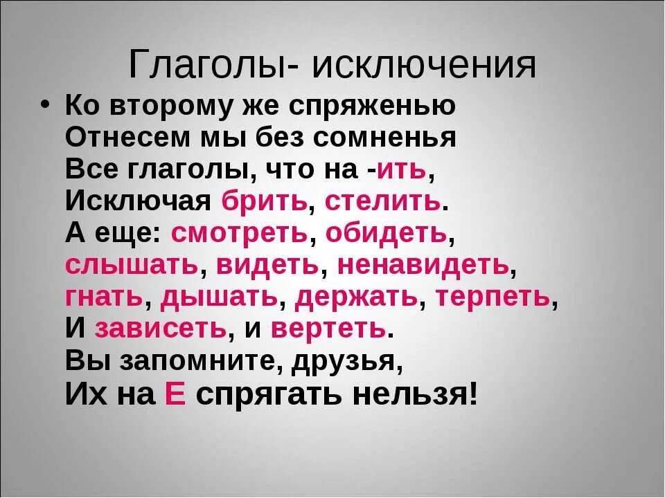 Ко второму спряжению отнесем без сомнения. Глаголы исключения 1 и 2 спряжения стишок. Стишок про спряжение глаголов исключения. Стих про глаголы исключения 1 и 2 спряжения. Слова исключения 1 и 2 спряжения стишок.