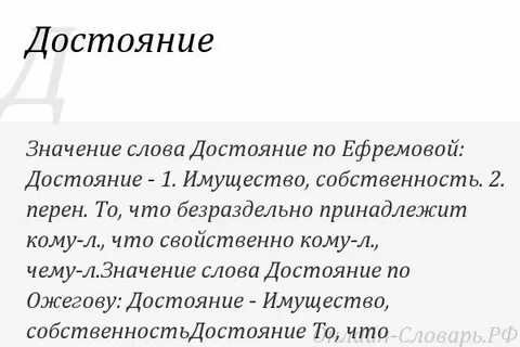 Достояние это значение слова