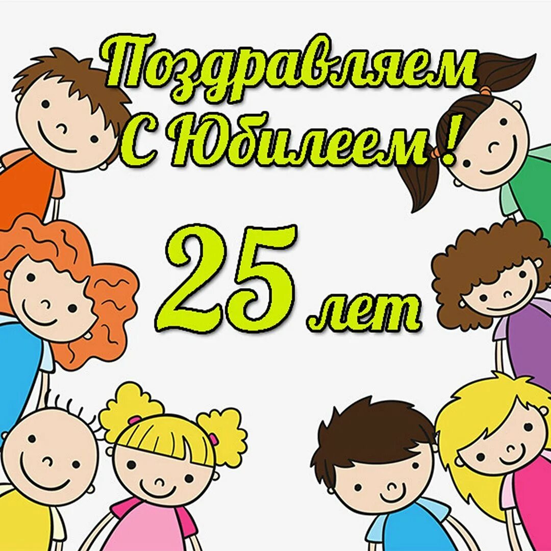 Школа 25 юбилей. Школа 25 юбилей