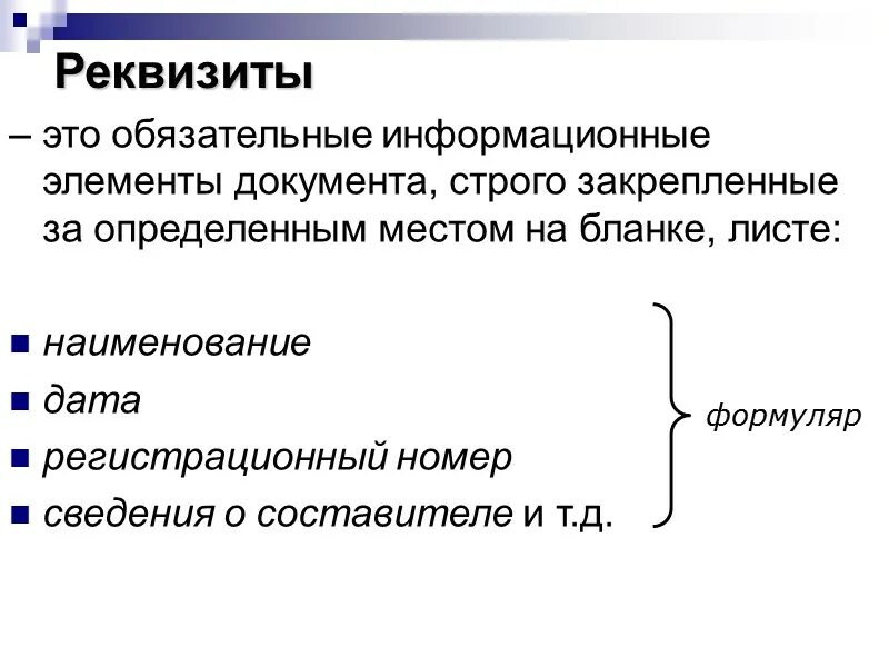 Назначение бик. Определение реквизита и его виды. Реквизиты и их виды. Назначение реквизитов документов. Реквизиты их Назначение и расположение.