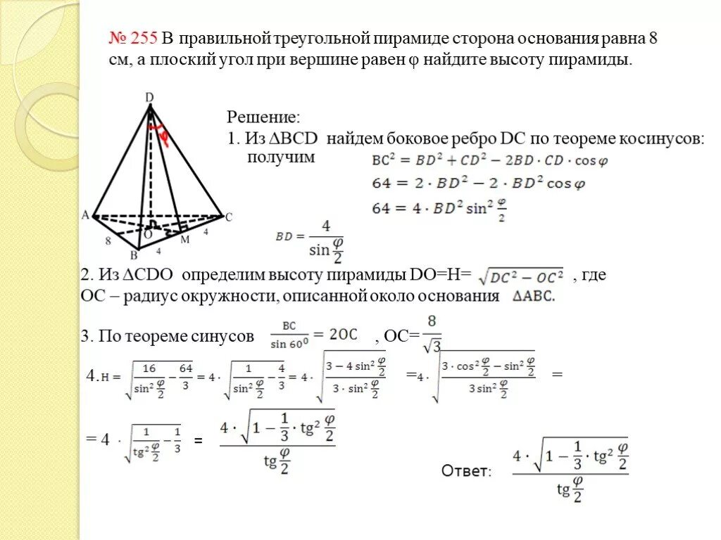 Плоский угол при вершине правильной треугольной пирамиды. Высота правильной треугольной пирамиды 10см. Плоский. Решение задач по пирамиде нахождение основания и боковой стороны. Сторона основания правильной треуг пирамиды равна 4 см