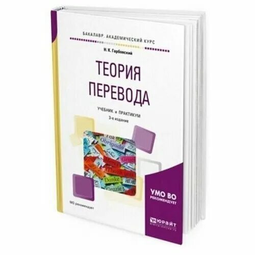 Теория перевода учебные пособия. Введение в переводоведение. Теория перевода учебник. Книги по теории перевода. Теория перевода учебные пособия.