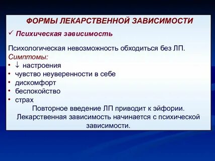 Лекарственная зависимость