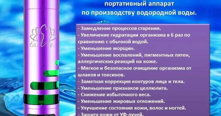 Вода насыщенная водородом. Генератор TAVIE. Генератор Тави водородной воды. Генератор водородной воды TAVIE. Продукты TAVIE.