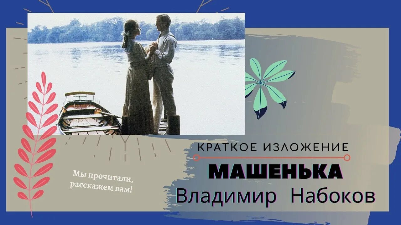 Набоков в.в. "Машенька". Машенька Набоков краткое.