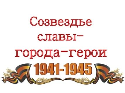 Слово город герой