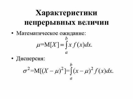 Свойства непрерывной случайной величины