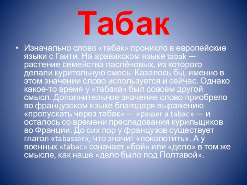 Слово культура произошло. Табак слово. Изначально это слово. Значение слова курева. И было слово изначально.