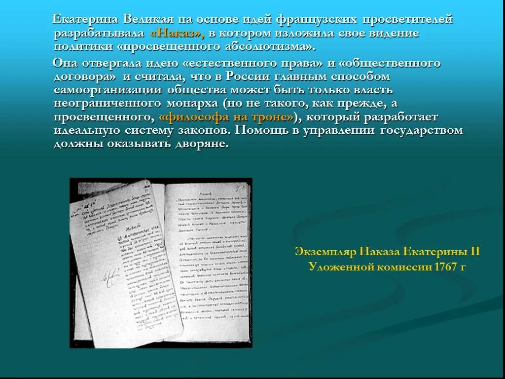 Идеи просвещения екатерины 2. Наказ Екатерины 2. Просветительские идеи наказа (+):. Наказ Екатерины 2 на французском. Какие идеи просветителей нашли своё отражение в НАКАЗЕ.