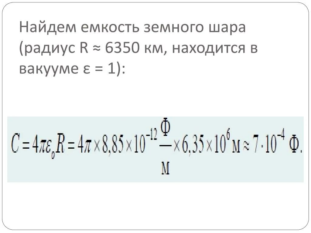 Найти емкость c земного шара. Вычислите емкость с земного шара. Емкость земного шара в фарадах. Рассчитать емкость земного шара. Вычислите емкость c земного шара..