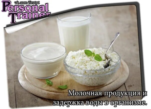Упражнения для выведения жидкости из организма. Список продуктов задерживающих воду в организме. Продукты задерживающие воду в организме. Вывод жидкости из организма. Чем полезен творог.