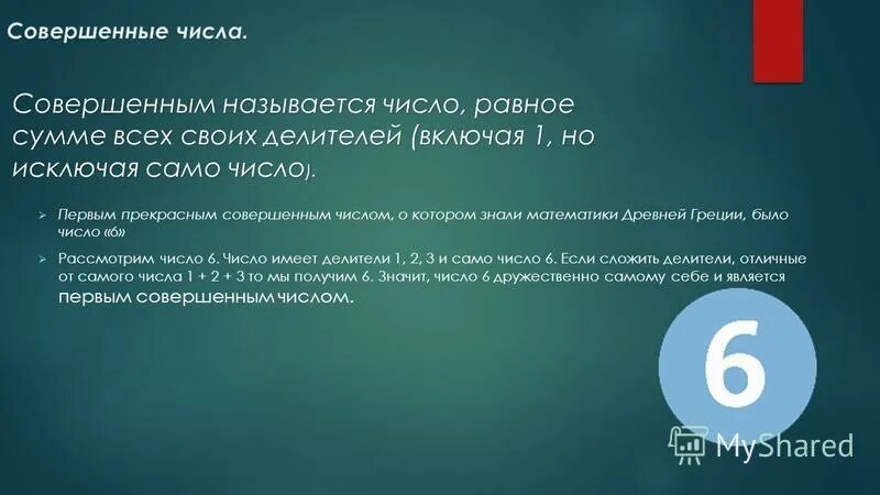 Совершенным называется число равное сумме. Как называется результат умножения в математике. Делители 6. Совершенные числа. Совершенное число 6.