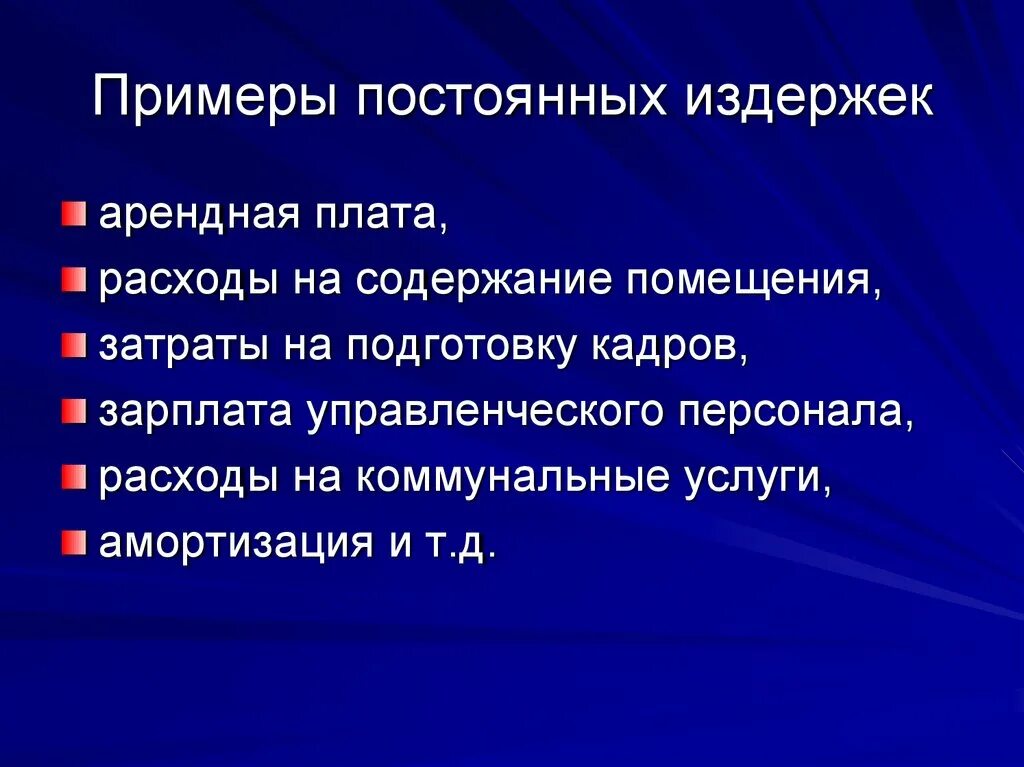 Постоянные издержки перечень. Примеры постоянных издержек. Постоянные издержки примеры. Примеры постоянных затрат. Постоянные затраты примеры.