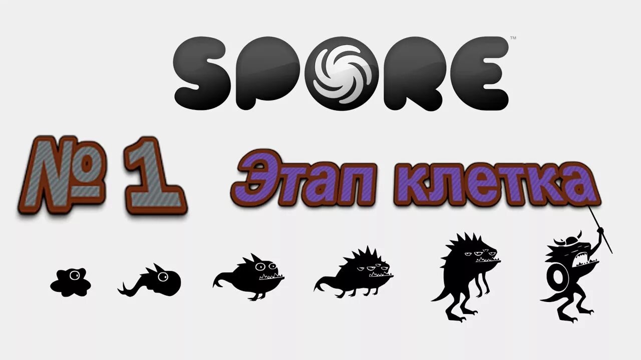 Spore этап клетка. Spore 1 этап. Spore 1 Эволюция. Игра Эволюция клетки Spore. Один этап игры