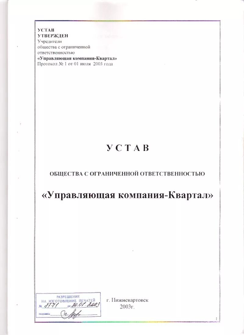 Учредители и устав организации. Устав ООО. Устав ООО образец. Устав УК. Устав шаблон.