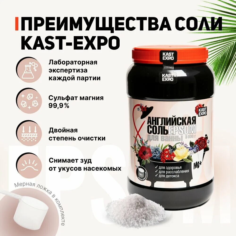 Kast expo. Kast Expo английская соль. Английская соль для ванн Epsom KASTEXPO. Kast-Expo соль для ванны английская Epsom отзывы.