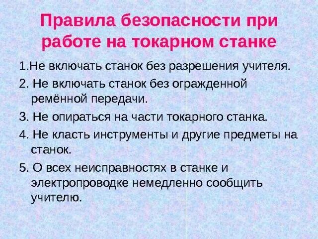 Правила безопасности при работе на станках. Правила ТБ при работе на токарном станке 6 класс. Техника безопасности при работе с токарным станком. Правила техники безопасности при работе на токарном станке. Техника безопасности при работе с токарным станк.