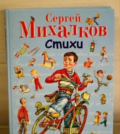 Книга михалков стихи. Михалков с.в. "стихи". Михалков книги для детей.