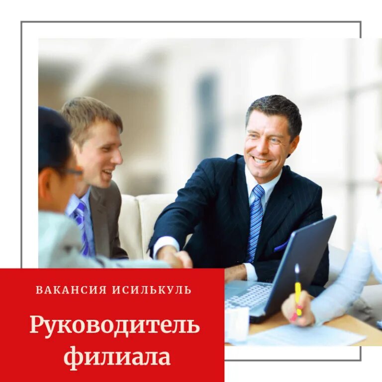 Работа менеджером в магнитогорске. Приглашаем на работу менеджера по продажам. Займ под 0%. Вакансия менеджер. Приглашаем на работу менеджера по продажам.