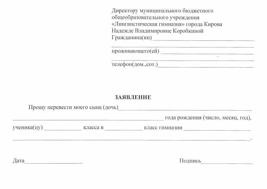 Образец заполнения в школу. Заявление о переводе ребенка в школу образец. заявление директору школы о переводе ребенка в другой класс. образец заявления в школу о переводе ребенка в другую школу. заявление директору школы о переводе ребенка в другой класс образец.