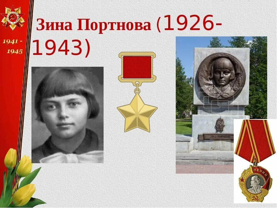 Зина Портнова герой советского Союза подвиг.