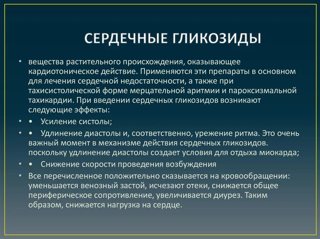 Сердечные гликозиды вводят. Сердечные гликозиды. Сердечные гликозиды классификация. Основные эффекты сердечных гликозидов. Характеристика сердечных гликозидов.