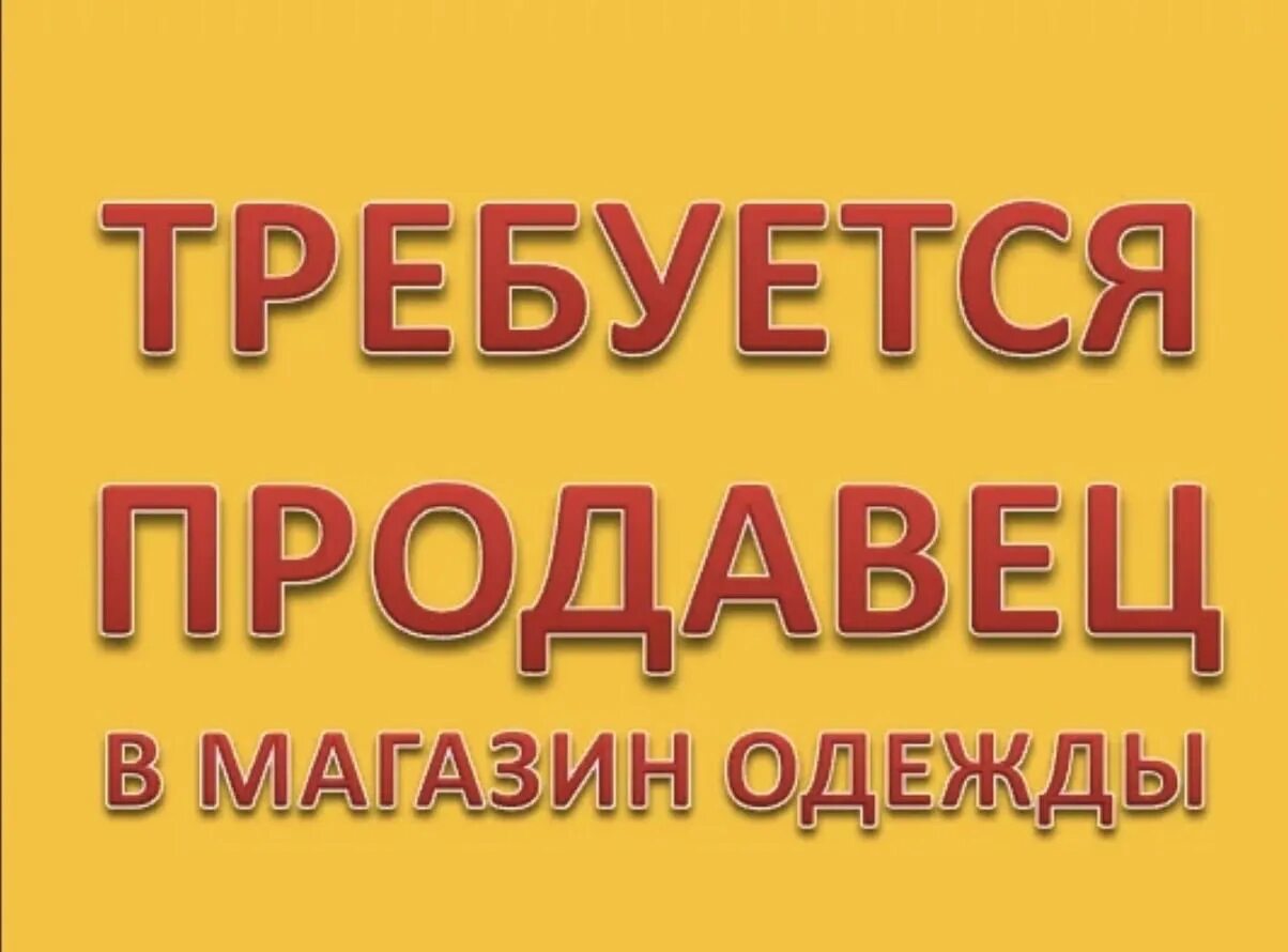 Требуется продавец. В магазин требуется продавец. Требуется продавец объявление. Требуется продавец в магазин одежды.