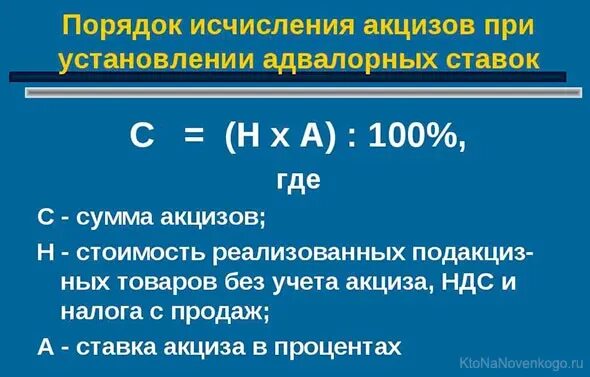 Порядок исчисления акцизов. Акцизы порядок исчисления налога. Адвалорная ставка. Адвалорная ставка акциза.