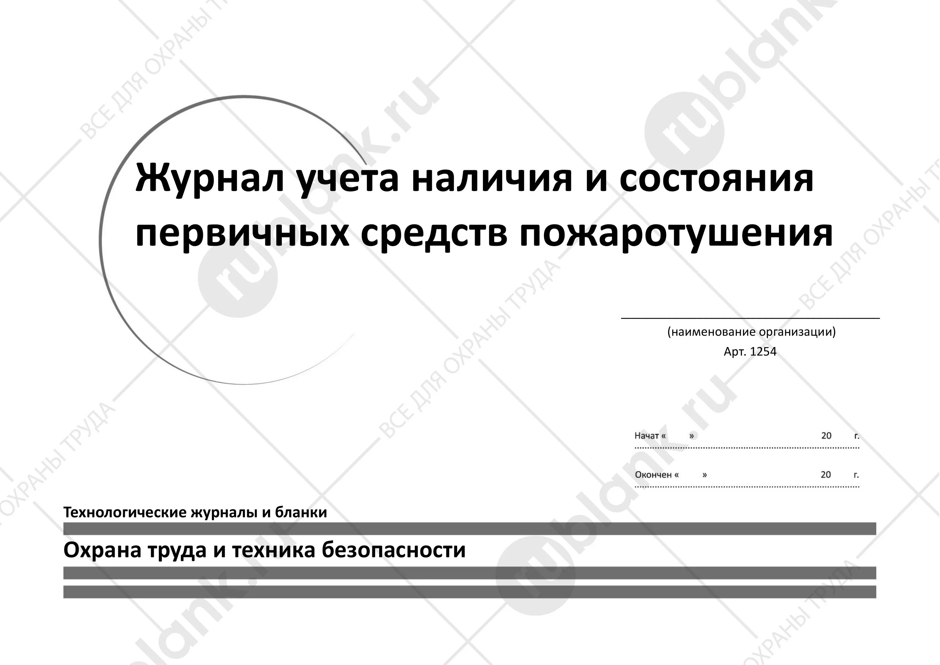 Журнал учета средств пожаротушения образец. Журнал контроля состояния средств пожаротушения образец заполнения. Пример заполнения журнала учета первичных средств пожаротушения. Журнал учета первичных средств пожаротушения огнетушителей. Журнал контроля состояния первичных средств пожаротушения.