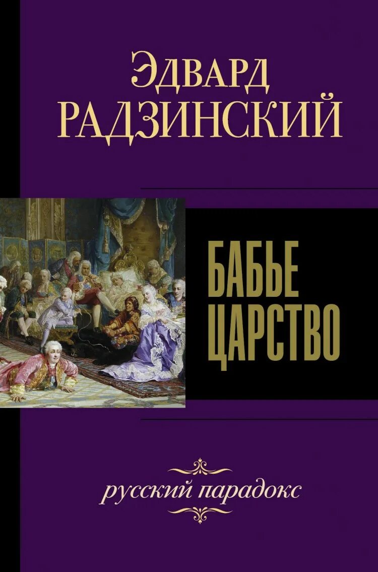 Книга парадокс купить. Бабье царство. Русский парадокс. Книга бабье царство Радзинский.