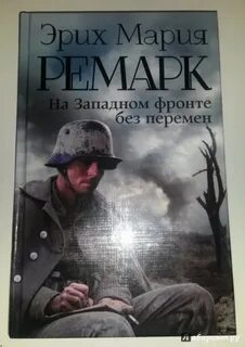 Возвращение эрих марии ремарка