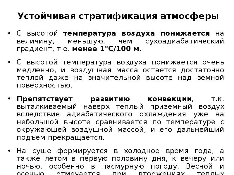Устойчивая стратификация. Стратификация в метеорологии это. Устойчивая термическая стратификация. Устойчивая стратификация. Безразличная стратификация.