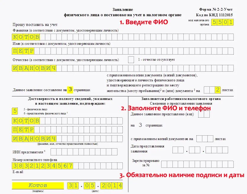 Образец заявления формы 2-2 учёт ИНН на ребёнка. Образец заполнения формы 2-2-учет на ИНН. Заявление физического лица о постановке на учет в налогом органе. Образец заполнения формы для получения ИНН. Регистрация телефона на инн