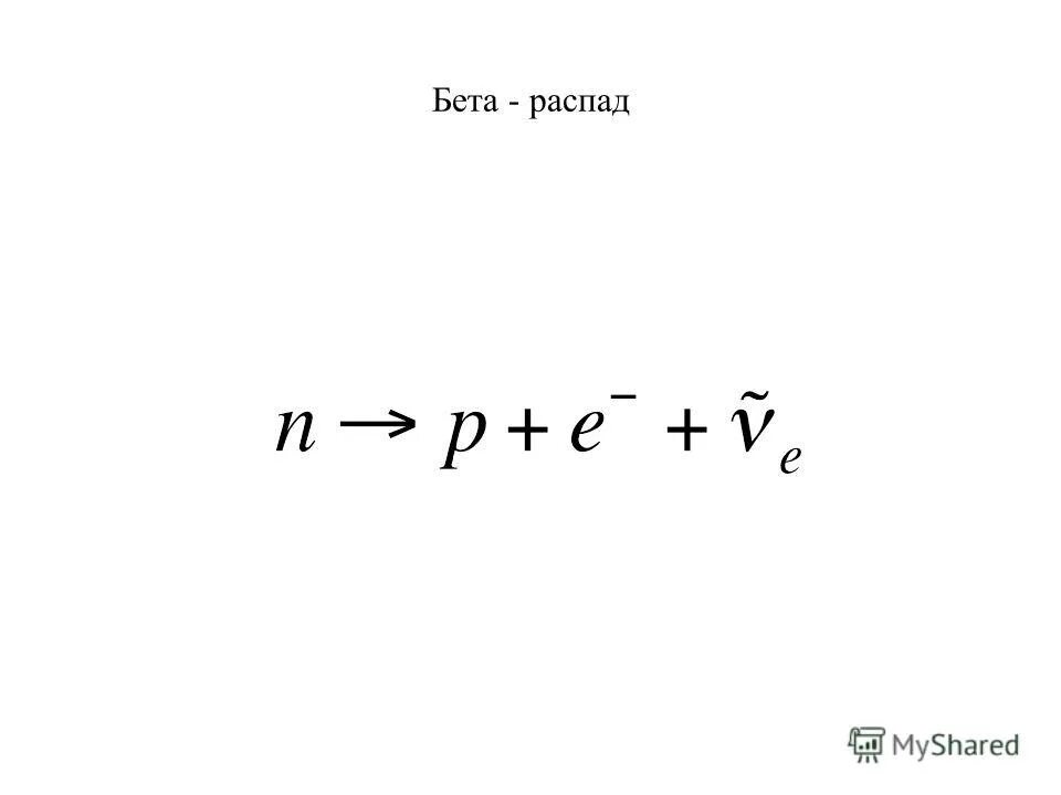 Бета распад z. Бета минус распад распады. Альфа бета гамма распад формулы. Уравнение бета распада. Схема бета распада.