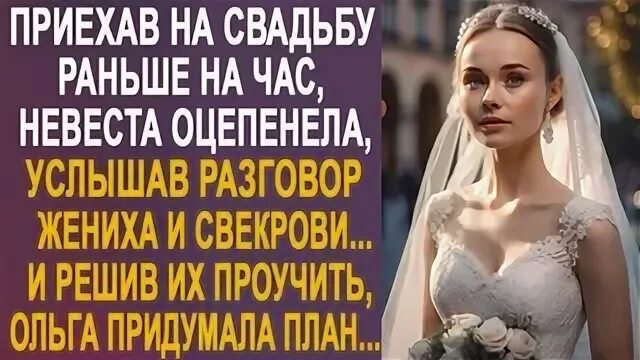 Приехав на свадьбу раньше на час