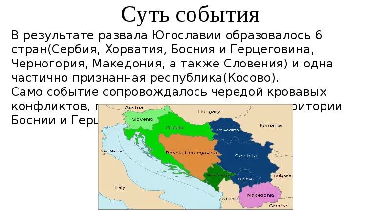 Югославия это какая страна. Карта Югославии после распада. Государства на которые распалась Югославия. Страны Югославии после распада. Столица Югославии до распада.