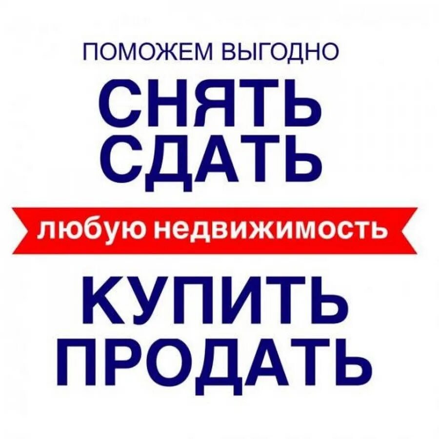 Помогу продать Вашу недвижимость. Объявление агентства недвижимости. Помогу продать квартиру. Помогу продать сдать недвижимость.