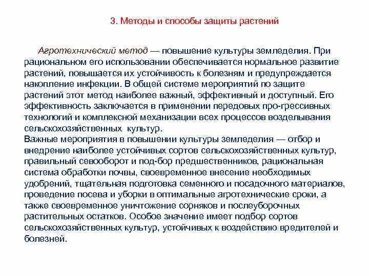 Мероприятия по охране растений. Требования к защите растений. Агротехнические требования. Химические средства защиты растений кратко. Требования к защите растений.