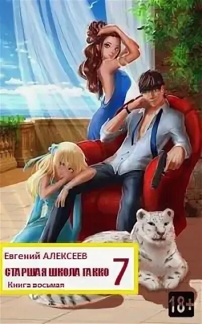 Алексеев старшая школа гакко. Старшая школа гакко книга 35 читать. Старшая школа гакко, книга шестнадцатая. Евгений артемович алексеев. Алексеев старшая школа гакко 1.