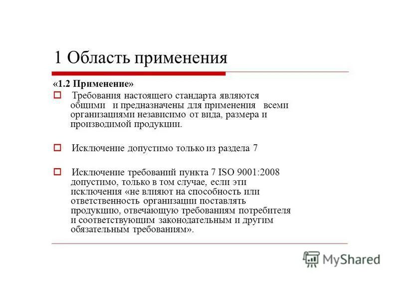 Общие требования к стандартизации. Сферы применения стандартизации. Применение стандартов организации. Сфера применения стандартизации. Сферы применения стандартизации.