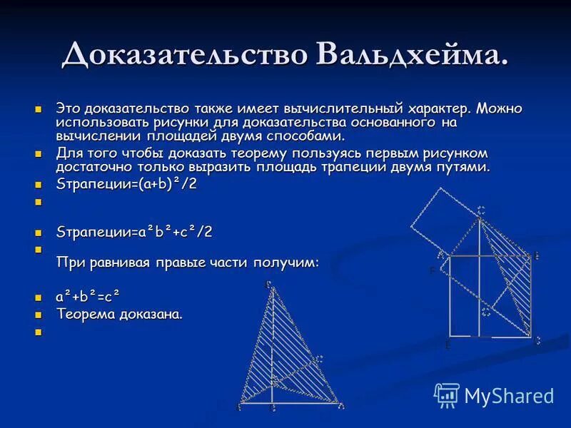 Также можно доказать. Доказательство Вальдхейма. Доказательство теоремы Пифагора.