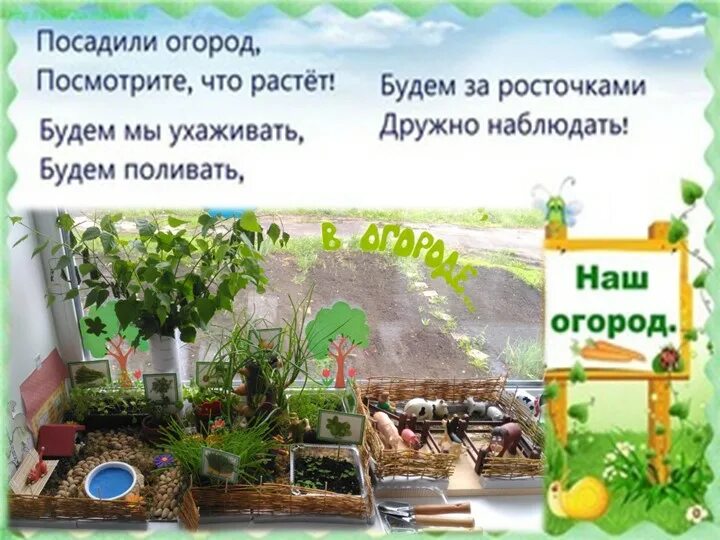 Девиз огорода на подоконнике. Мы сажаем огород картинки. Песня посадили огород. Стихотворение про огород. Стихи про огород для детей.