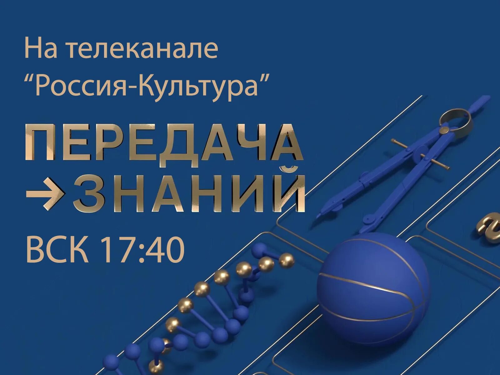 Программа передача знаний. Передача знаний. передача знаний культура россия. канал культура. канал россия-культура передача.