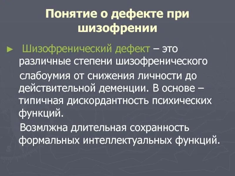 Типы эмоционально-волевого дефекта при шизофрении. Понятие шизофренического дефекта. Дефект в психиатрии. Типы изменения личности при шизофрении. Нарушения мышления при шизофрении