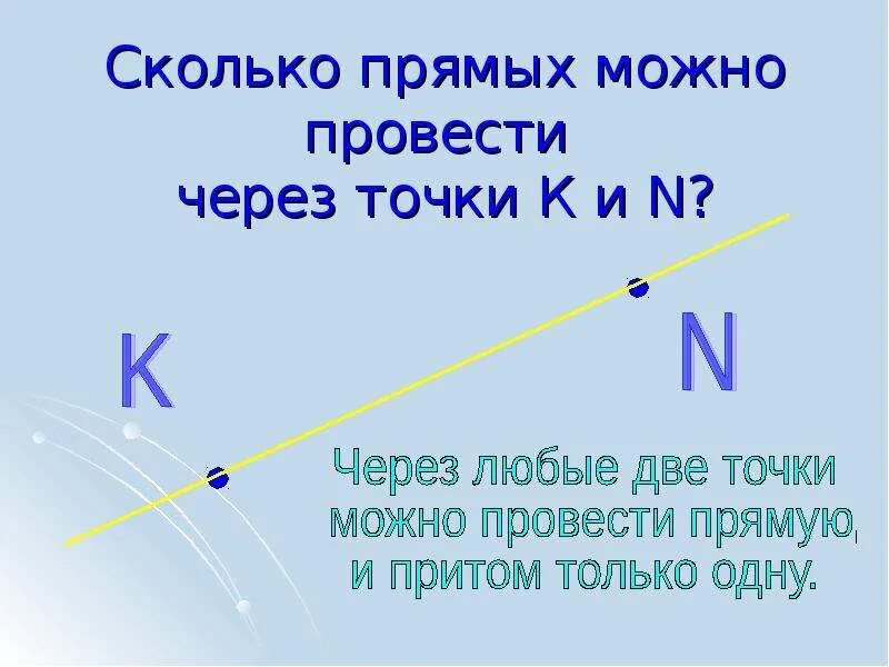 Через какие точки можно провести прямую. Сколько прямых можно провести через точку. сколько прямых можно провести через две точки. сколькл поямы можнотпровести. сколько прямых можно провести через.