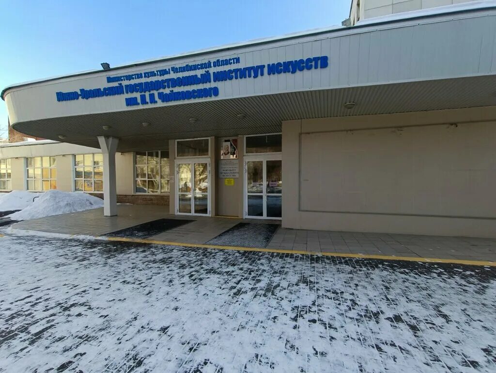 южно уральский институт искусств. чайковского. п. горького 54 челябинск. юургии им.