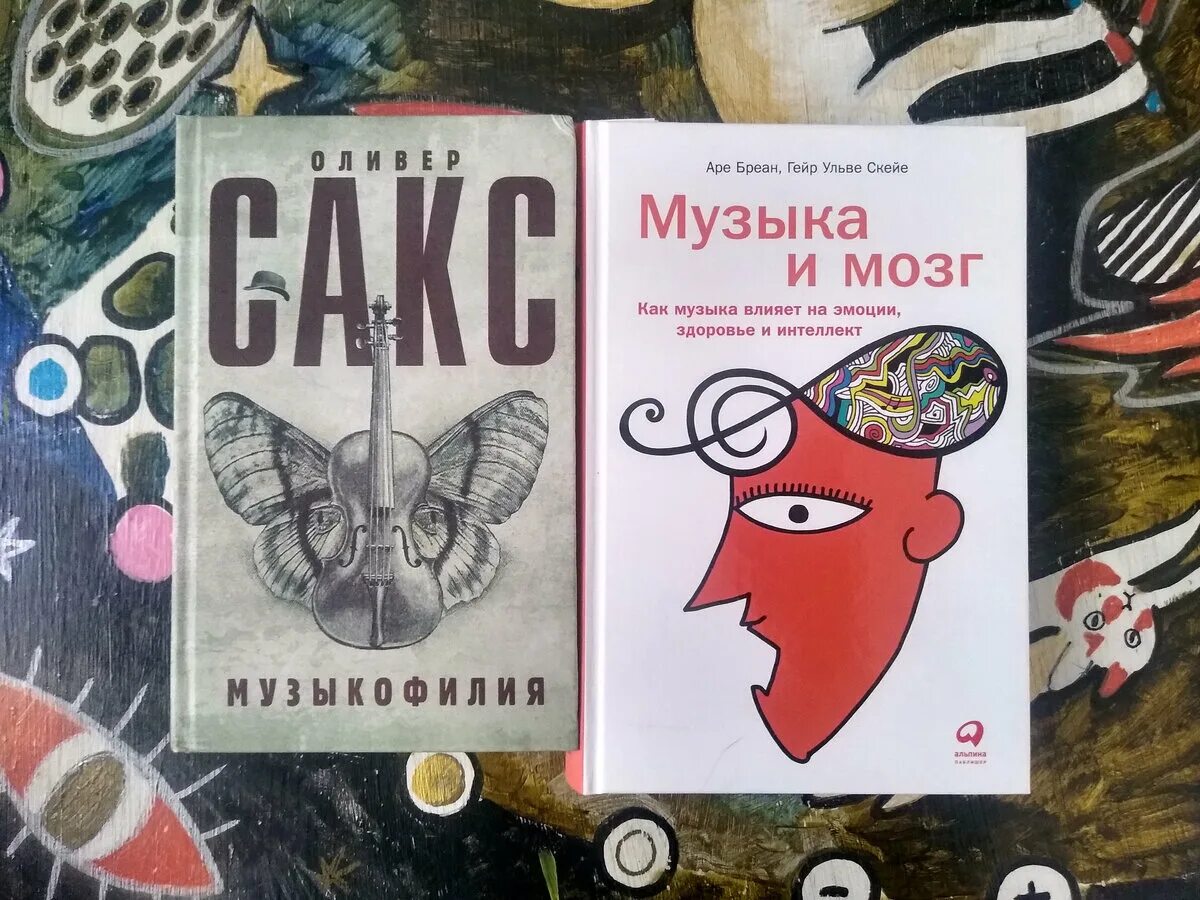 2. Музыка и мозг как музыка влияет на эмоции здоровье и интеллект. Музыка и мозг как музыка влияет на эмоции здоровье и интеллект. Музыка и мозг аре бреан. Аре бреан музыка и мозг оглавление.