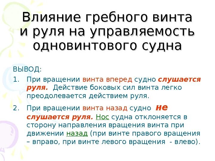 Винт фиксированного шага правого вращения. Влияние винта на управляемость судна на задний ход. Винт регулируемого шага чертёж. Действия винта. Гребной винт на судне на воде.