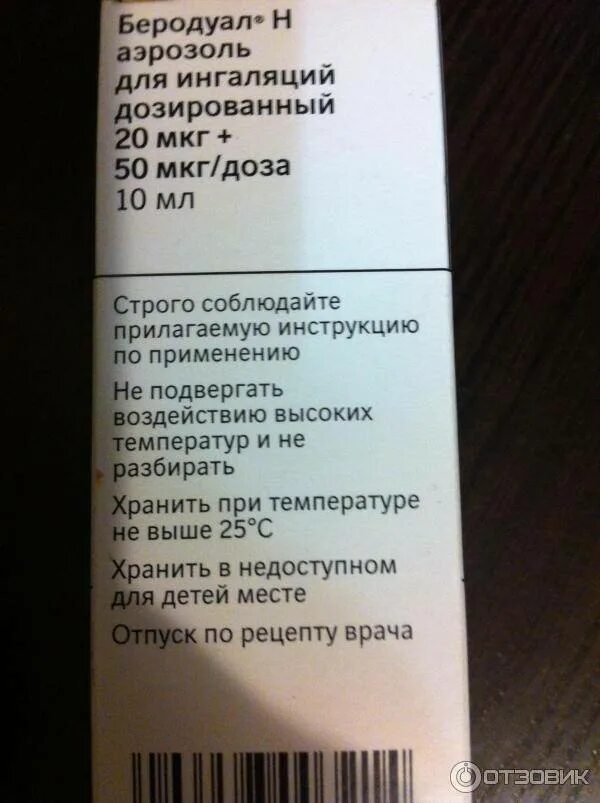 Аэрозоль для ингаляций инструкция по применению. Беродуал аэрозоль для ингаляций. аэрозоль беродуал для ингаляций детям. беродуал аэрозоль для ингаляций дозированный. беродуал суспензия для ингаляций.